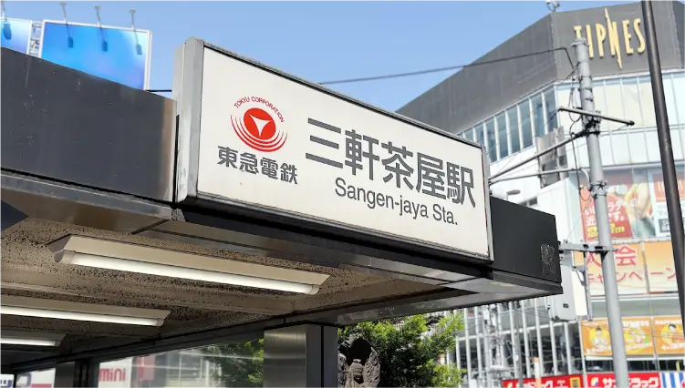 三軒茶屋駅前写真