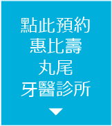 恵比寿マルオ歯科への予約はこちら