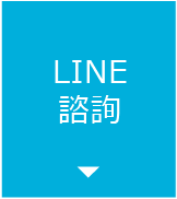 三軒茶屋マルオ歯科へのLINE相談